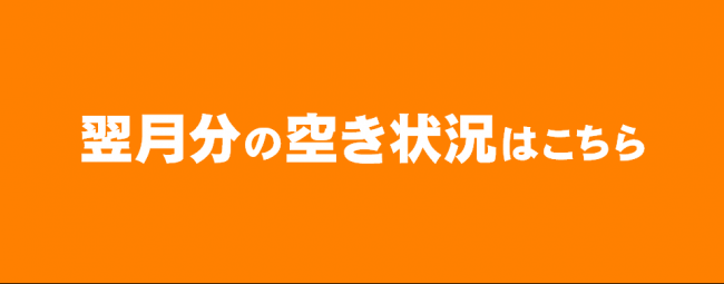 翌月分の空き状況はこちら