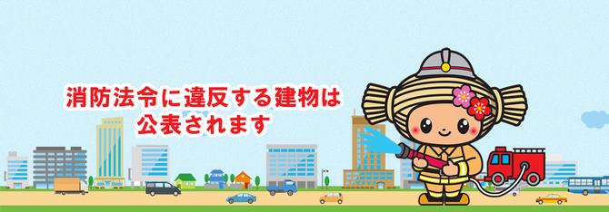 トップバナー（消防法令違反）