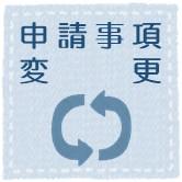 申請事項変更