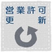 営業許可更新