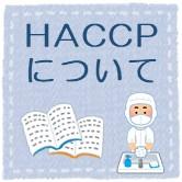 HACCPについて
