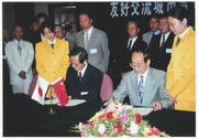 友好交流都市の提携合意書への調印