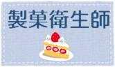製菓衛生師