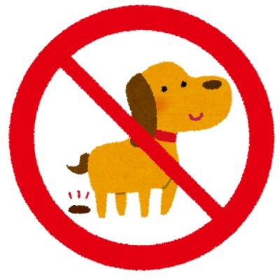 犬のふんは飼（か）い主が必ず持ち帰りましょうの画像