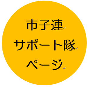 市子連サポート隊ページの画像