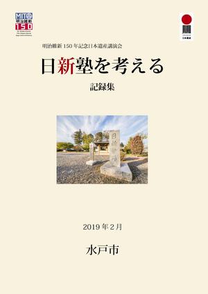 日本遺産講演会記録集表紙