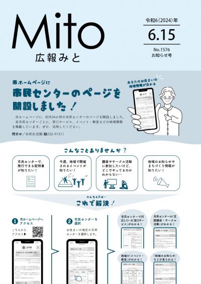 広報みと令和6年6月15日号表紙