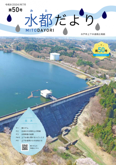 水都だより第50号表紙
