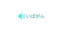 茨城がん体験談スピーカーバンク