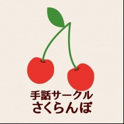 手話サークルさくらんぼの画像です