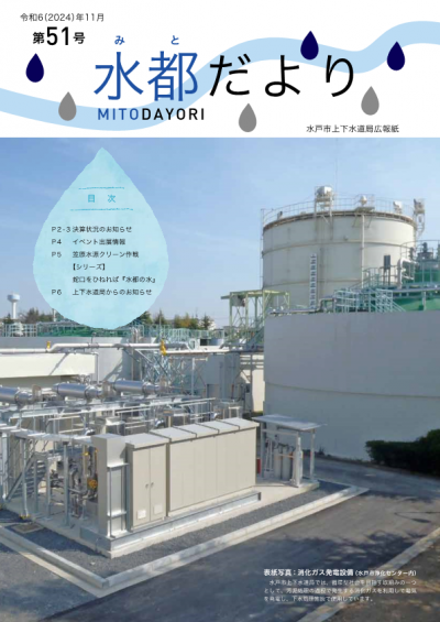 水都だより第51号表紙