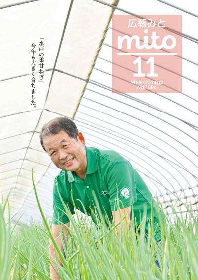 広報みと令和6年11月号表紙