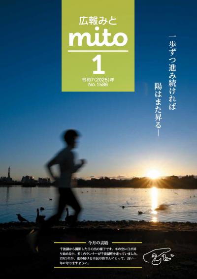 広報みと令和7年1月号表紙