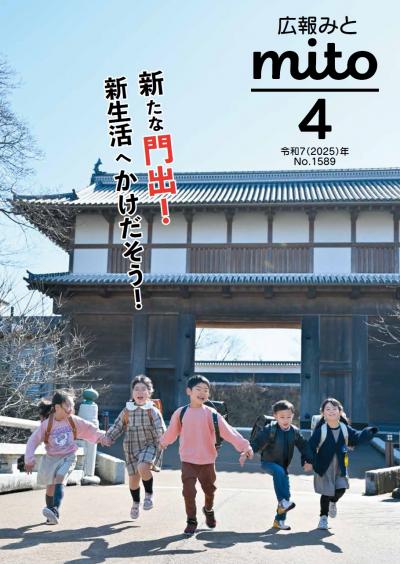 広報みと令和7年4月号表紙