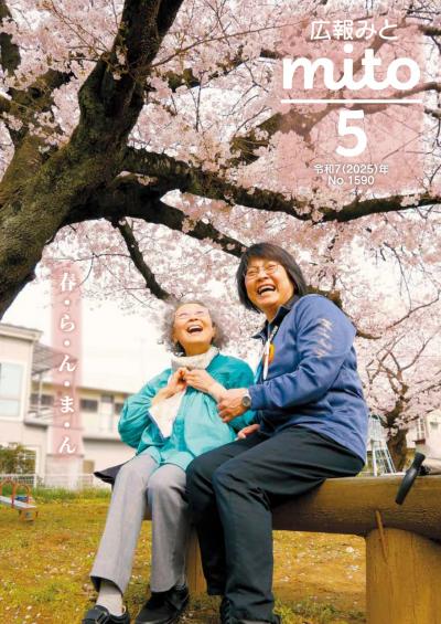 広報みと令和7年5月号表紙