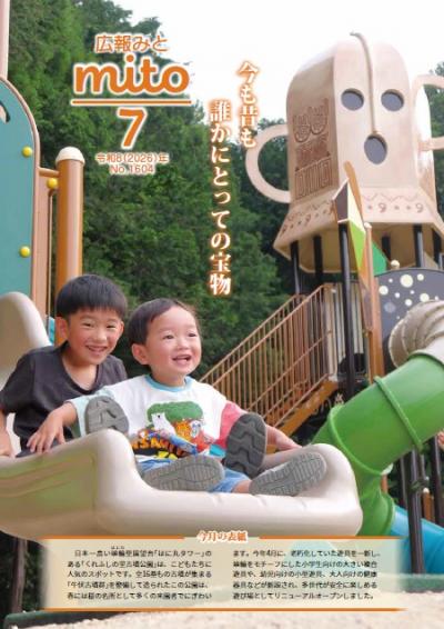 広報みと令和8年7月号