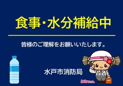 食事・水分補給中（表示）