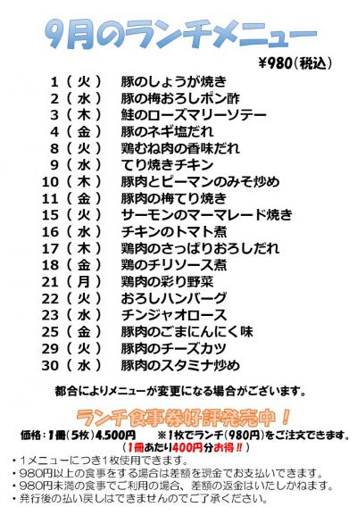 9月のランチメニュー